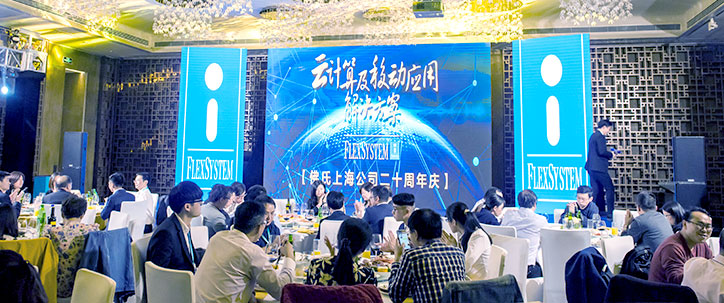 20171027 - FlexSystem Shanghai Branch 20th Anniversary – Gala Dinner